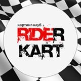 Картинг  "RiderKart"