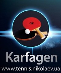 Клуб настольного тенниса  "Karfagen"