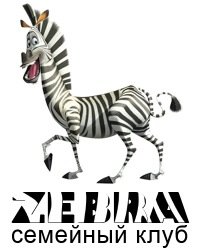 Семейный клуб "Zebra"