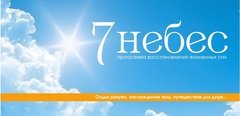 Студия восстановления жизненных сил "7 небес"