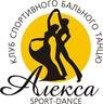 Клуб спортивного бального танца " Алекса Sport Dance"