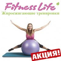 Женский клуб Fitness Life