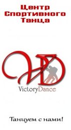 Центр спортивного танца "Victory Dance"