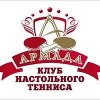 Клуб настольного тенниса "Армада"