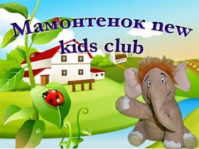 Мамонтенок new kids club