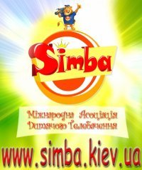 Международная ассоциация детского телевидения Симба