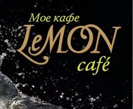 Кафе «LeMON»
