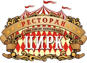 Ресторан «Цирк»