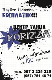 Центр танца "Korizza"