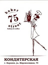 Кондитерская «Baker street 75»