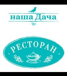 Ресторан "Наша Дача"