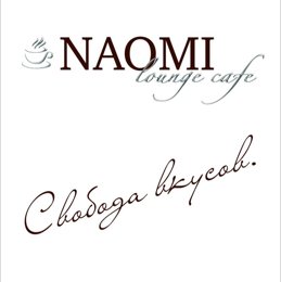 Лаунж-кафе «Naomi»