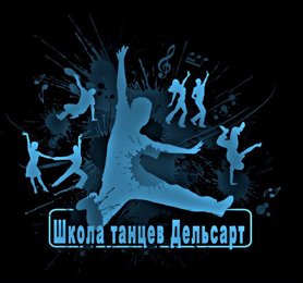 Школа танцев "Дельсарт"