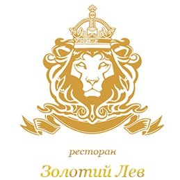 Ресторан «Золотой лев»