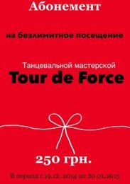 Танцевальная мастерская "Tour de Force"