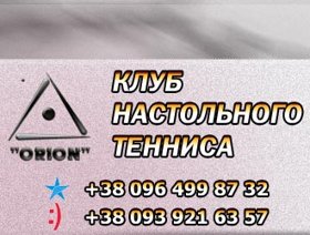 Клуб настольного тенниса "Орион"