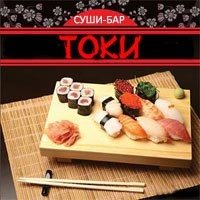 Суши-бар «Токи»