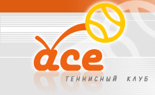 Теннисный клуб "АСЕ"